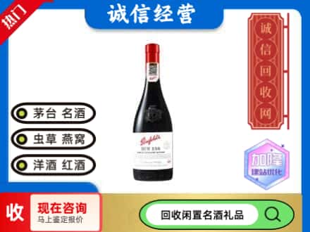 芜湖南陵县回收奔富红酒