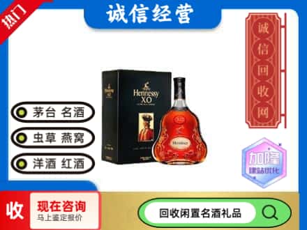 芜湖南陵县回收轩尼诗